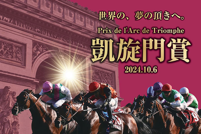 【競馬】10月6日『凱旋門賞』　東京競馬場でパブリックビューイング実施　予約不要＆入場無料　JRA発表